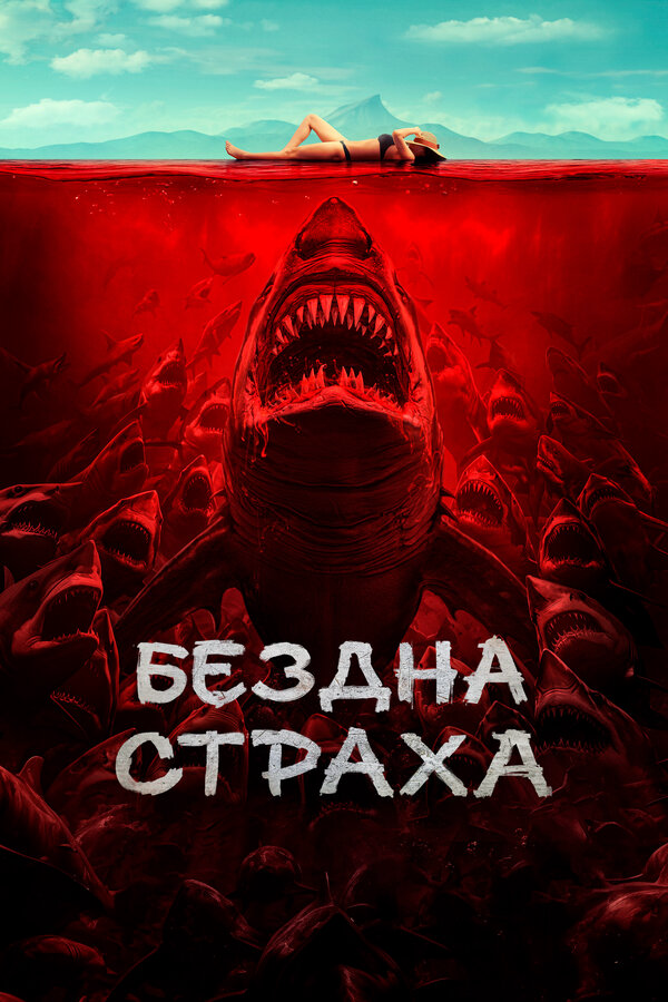 Бездна страха постер - смотреть онлайн